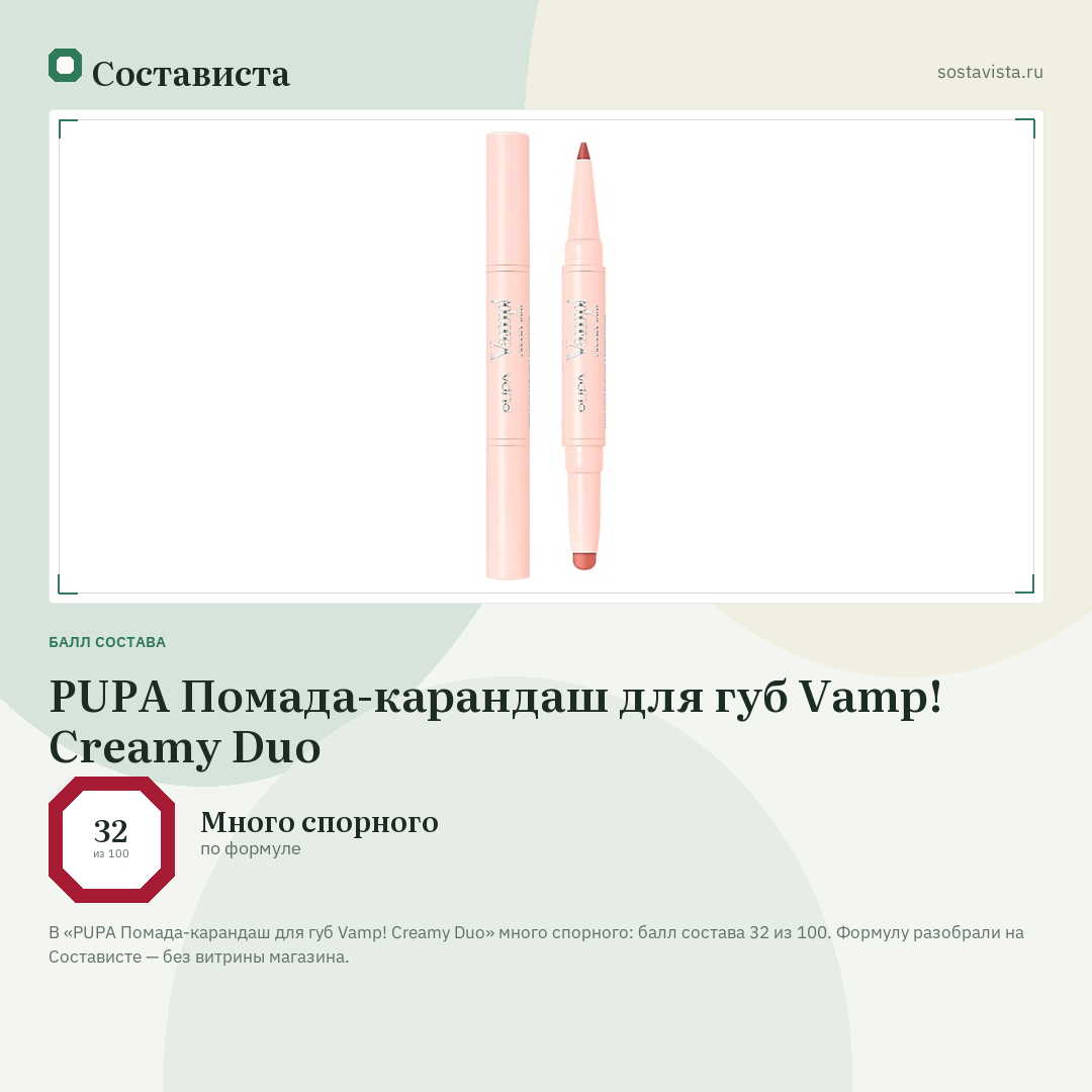 PUPA Помада-карандаш для губ Vamp! Creamy Duo: балл состава 32 из 100 — Состависта