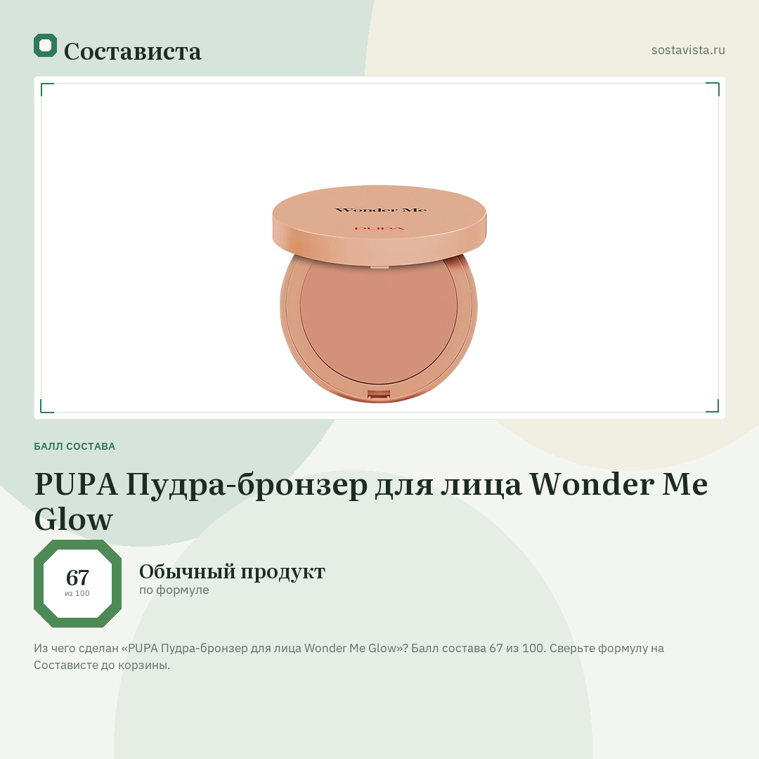 PUPA Пудра-бронзер для лица Wonder Me Glow: балл состава 67 из 100 — Состависта