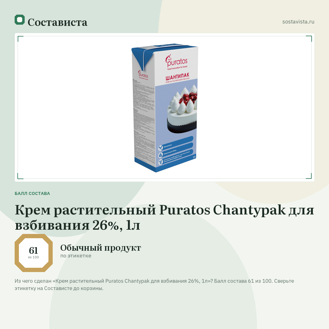 Крем растительный Puratos Chantypak для взбивания 26%, 1л: балл состава 61 из 100 — Состависта