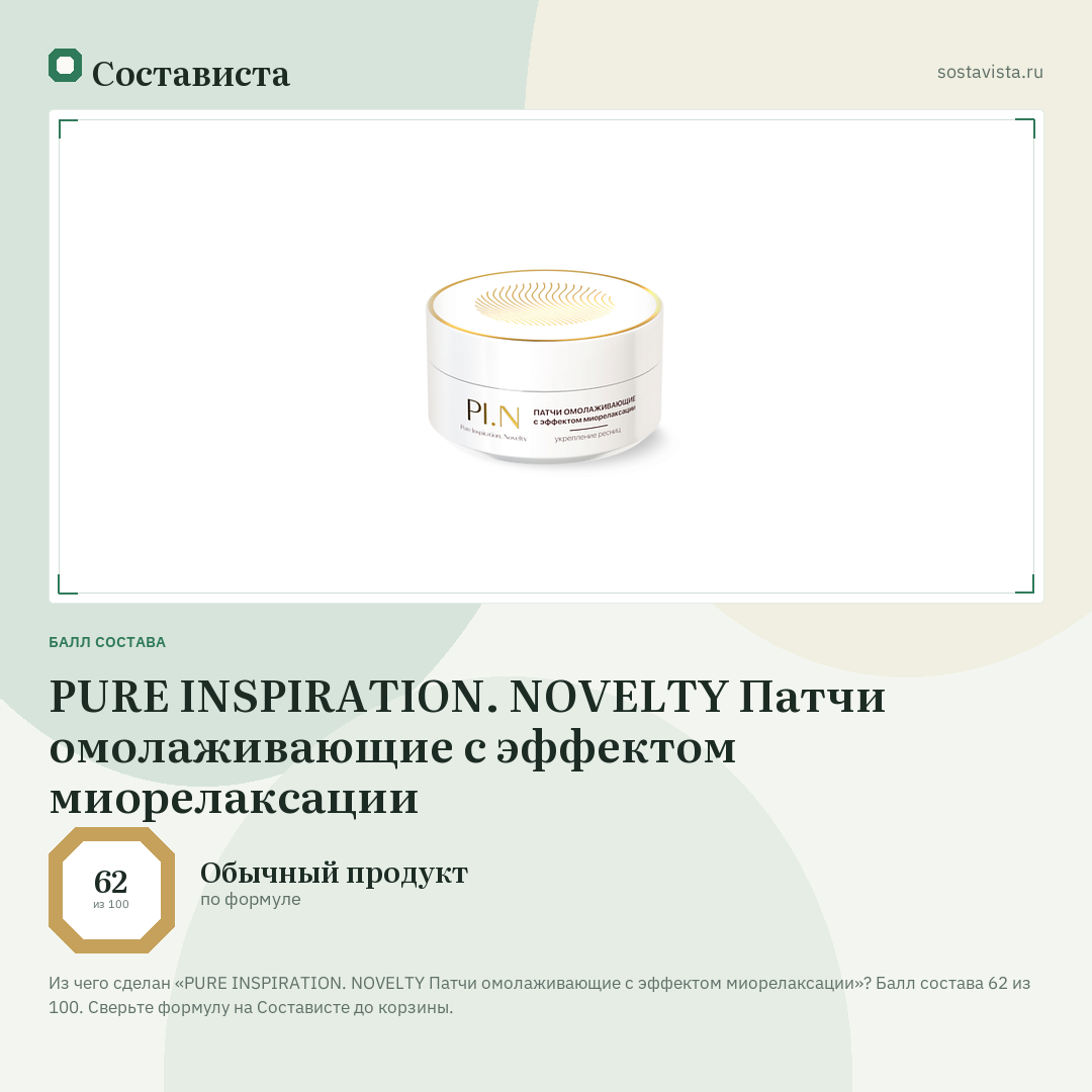 PURE INSPIRATION. NOVELTY Патчи омолаживающие с эффектом миорелаксации: балл состава 62 из 100 — Состависта