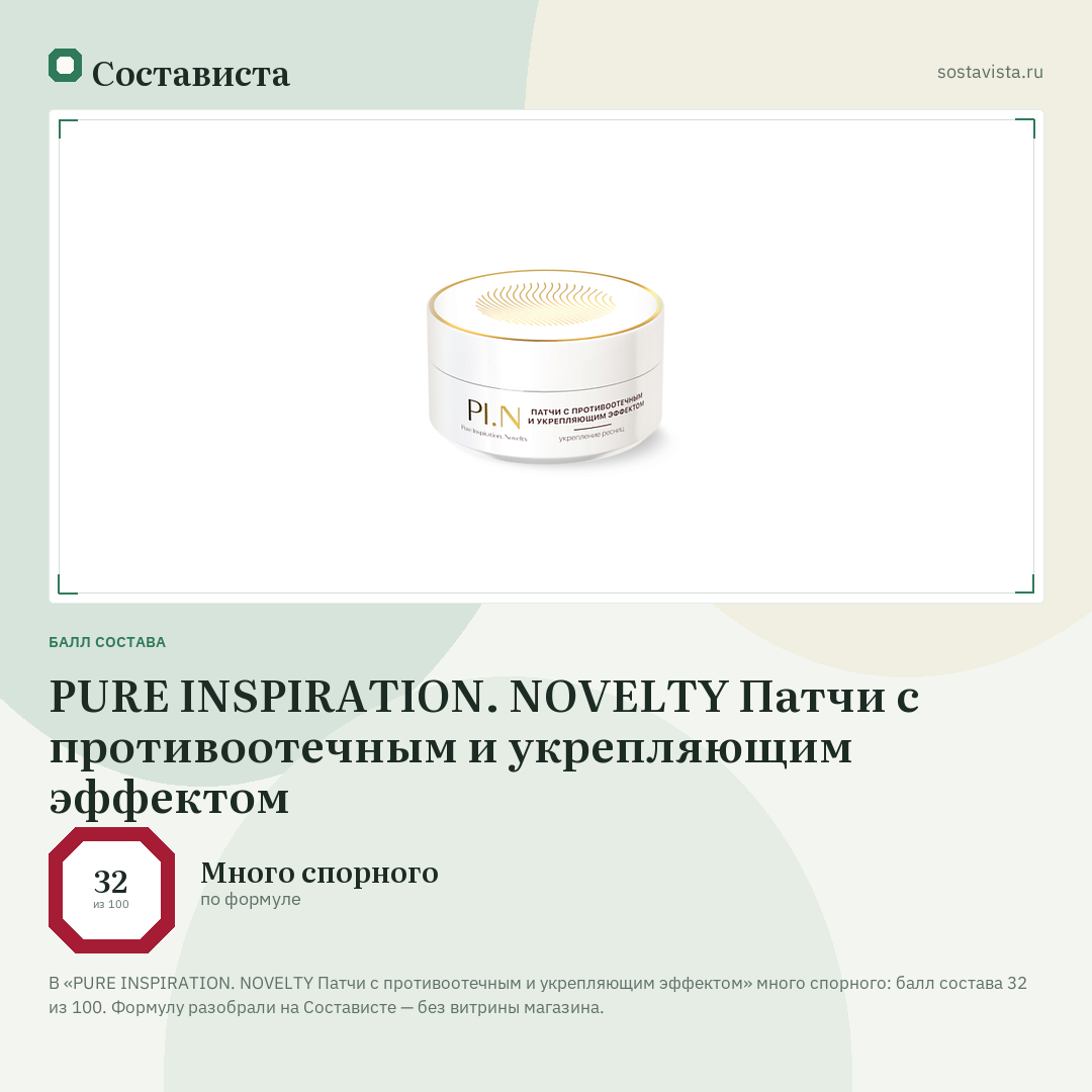 PURE INSPIRATION. NOVELTY Патчи с противоотечным и укрепляющим эффектом: балл состава 32 из 100 — Состависта