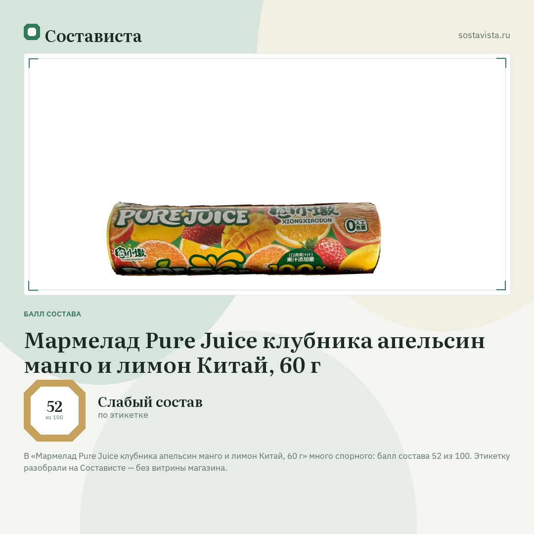 Мармелад Pure Juice клубника апельсин манго и лимон Китай, 60 г: балл состава 52 из 100 — Состависта