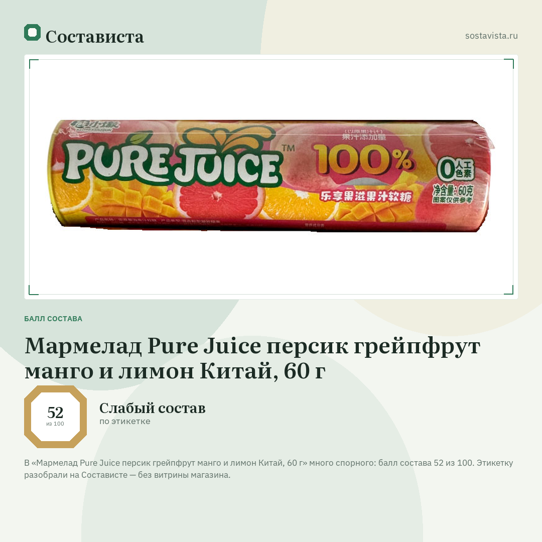 Мармелад Pure Juice персик грейпфрут манго и лимон Китай, 60 г: балл состава 52 из 100 — Состависта