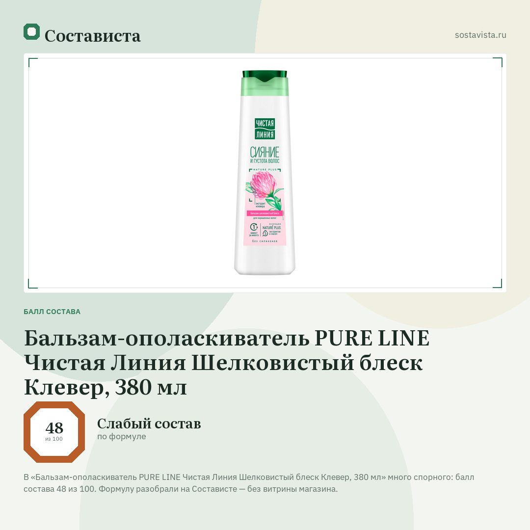 Бальзам-ополаскиватель PURE LINE Чистая Линия Шелковистый блеск Клевер, 380 мл: балл состава 48 из 100 — Состависта