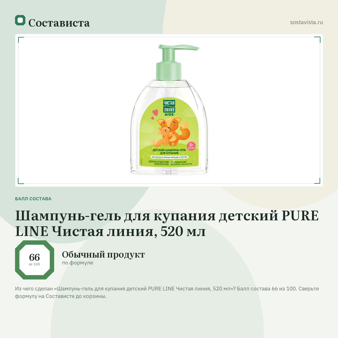 Шампунь-гель для купания детский PURE LINE Чистая линия, 520 мл: балл состава 66 из 100 — Состависта