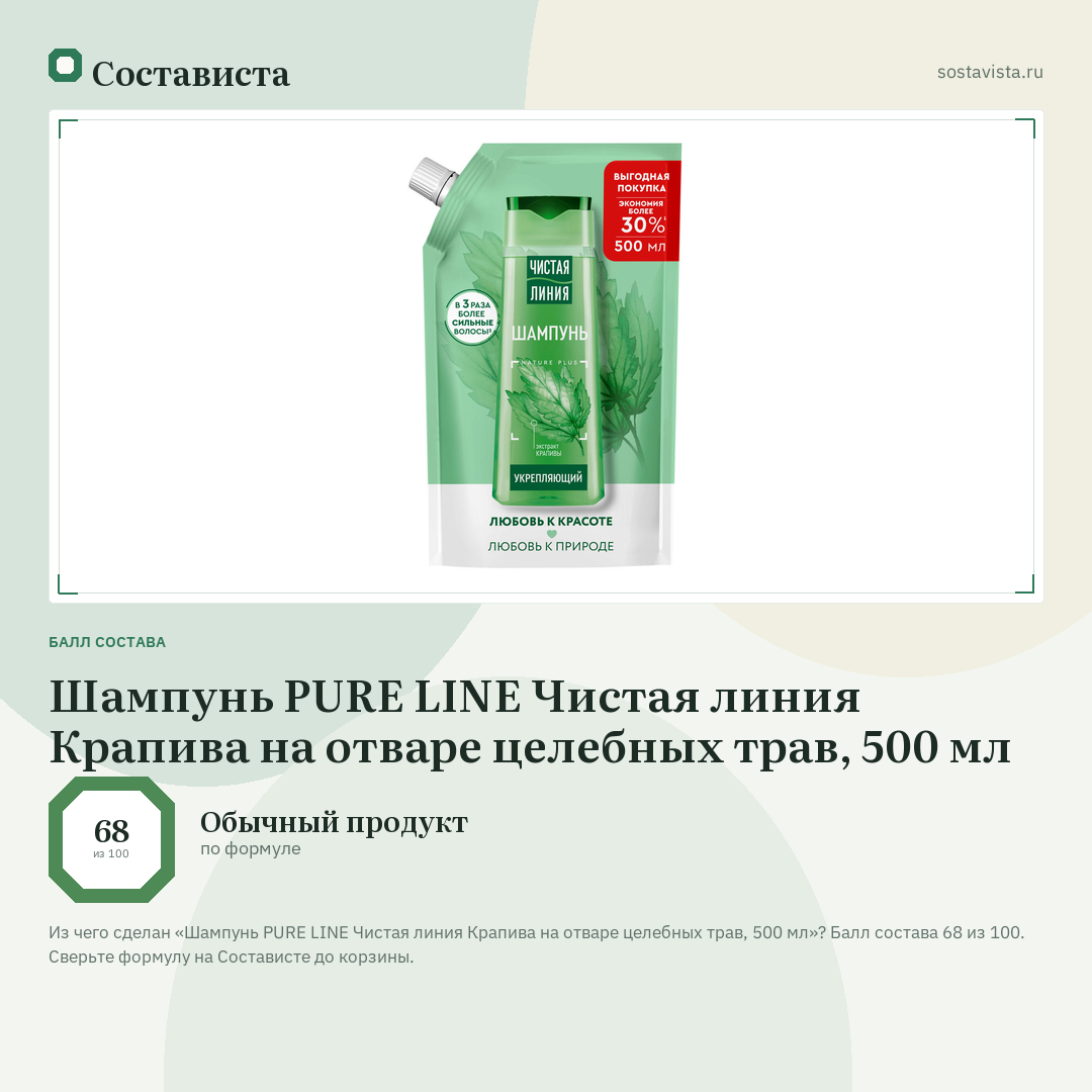 Шампунь PURE LINE Чистая линия Крапива на отваре целебных трав, 500 мл: балл состава 68 из 100 — Состависта