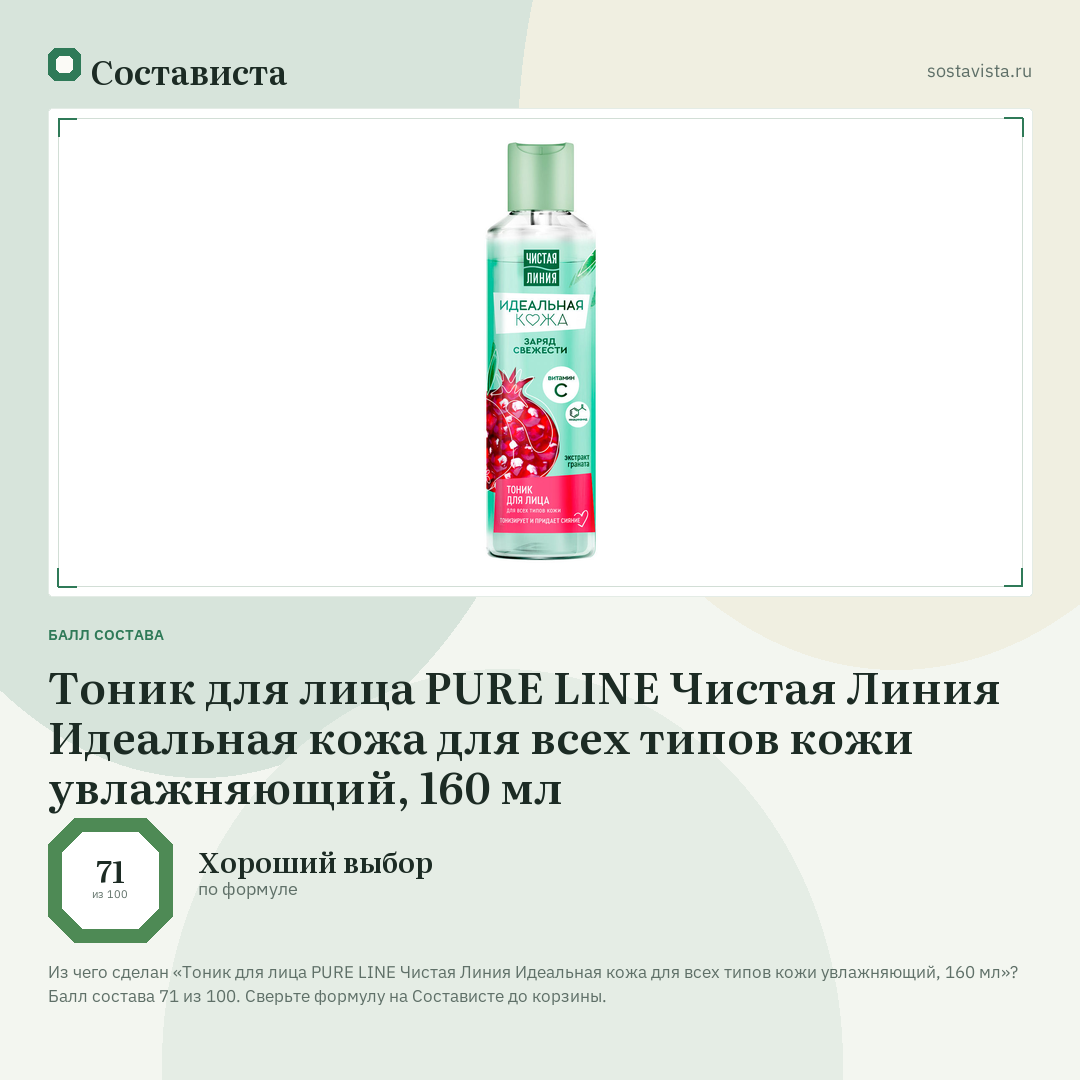 Тоник для лица PURE LINE Чистая Линия Идеальная кожа для всех типов кожи увлажняющий, 160 мл: балл состава 71 из 100 — Состависта