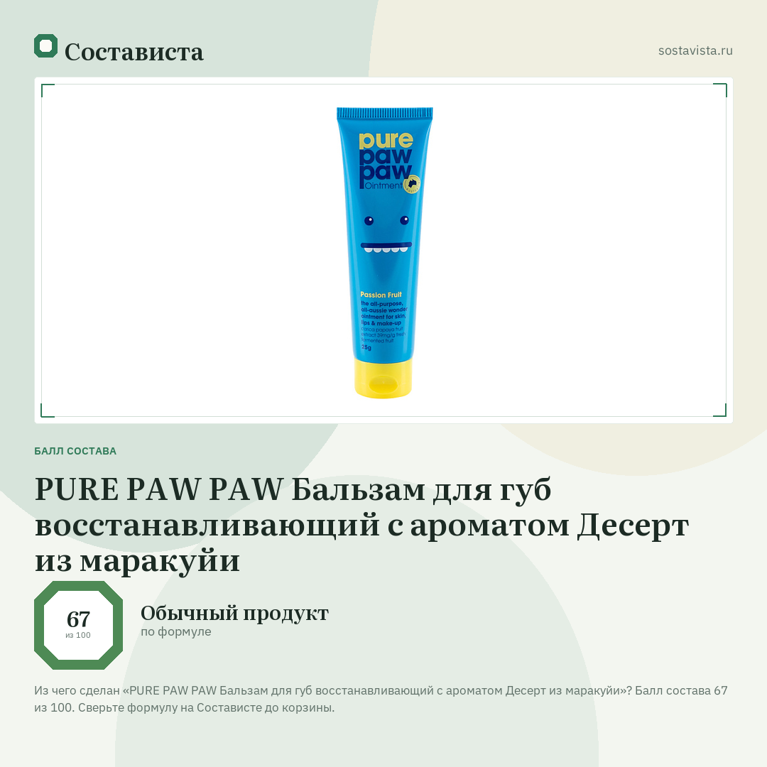 PURE PAW PAW Бальзам для губ восстанавливающий с ароматом Десерт из маракуйи: балл состава 67 из 100 — Состависта