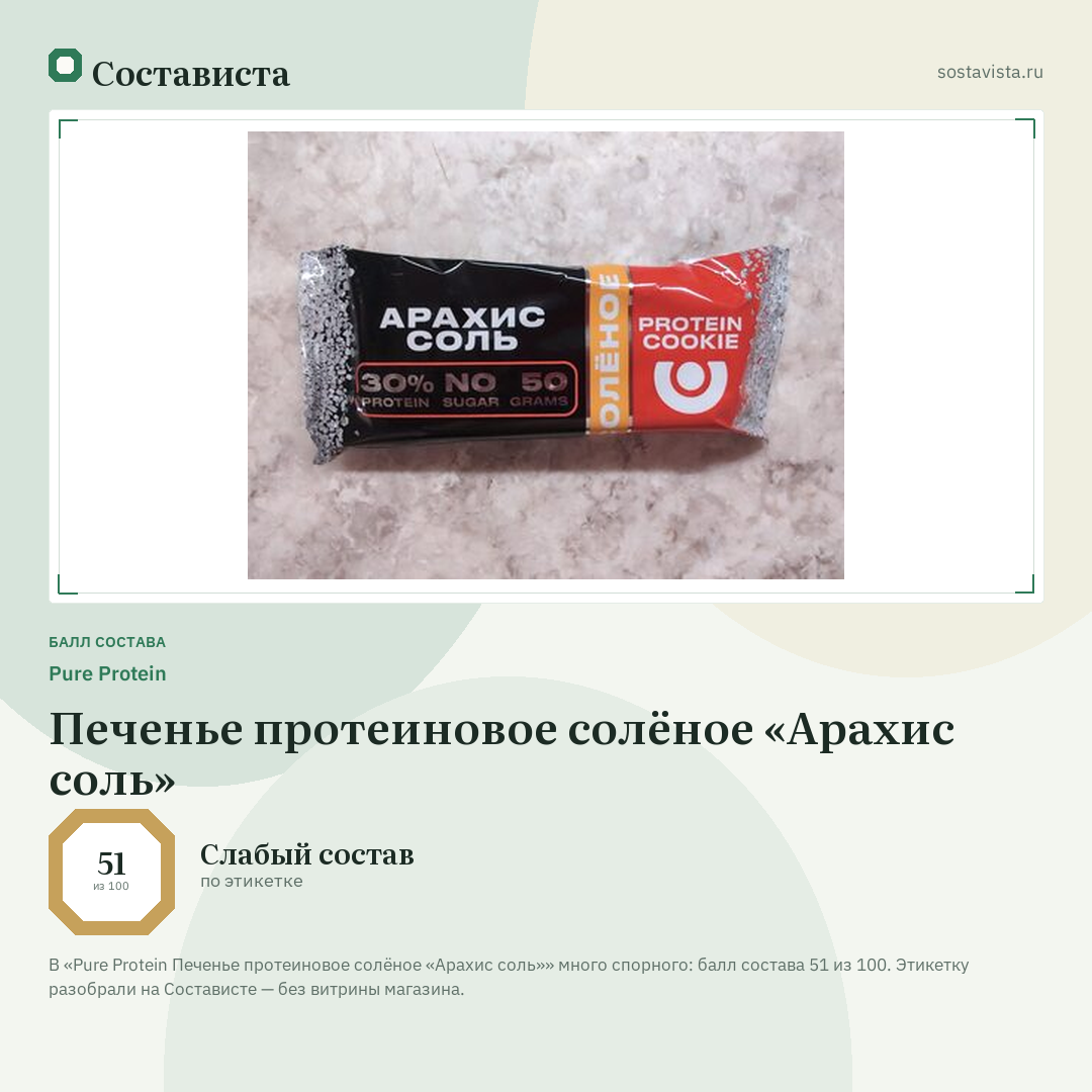 Pure Protein Печенье протеиновое солёное «Арахис соль»: балл состава 51 из 100 — Состависта