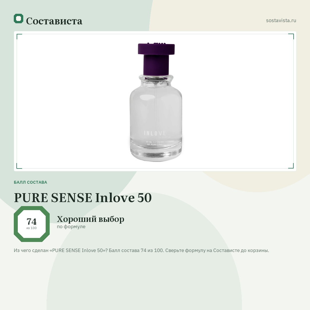 PURE SENSE Inlove 50: балл состава 74 из 100 — Состависта