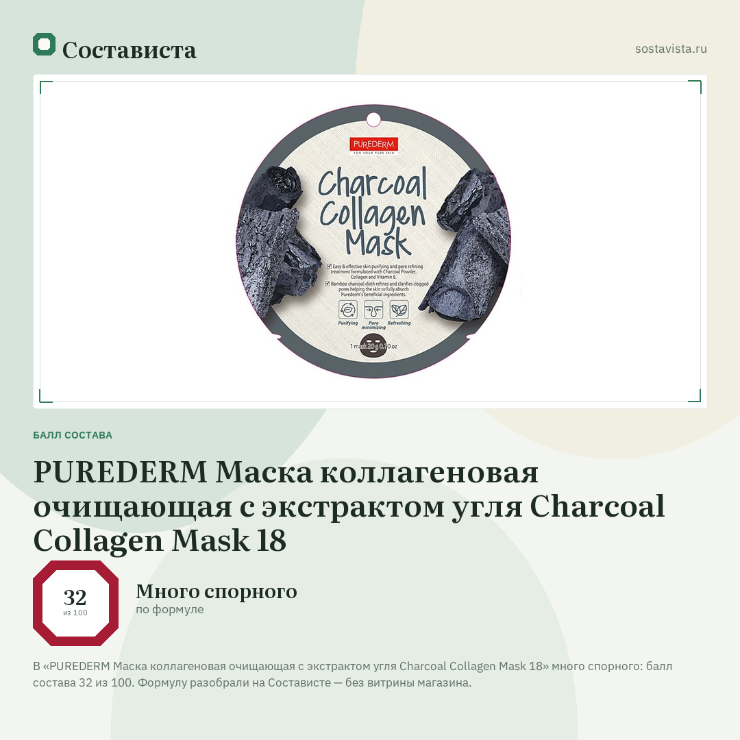 PUREDERM Маска коллагеновая очищающая с экстрактом угля Charcoal Collagen Mask 18: балл состава 32 из 100 — Состависта