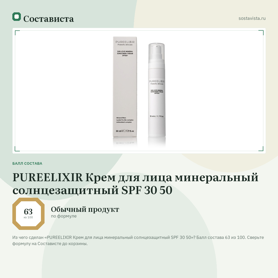 PUREELIXIR Крем для лица минеральный солнцезащитный SPF 30 50: балл состава 63 из 100 — Состависта