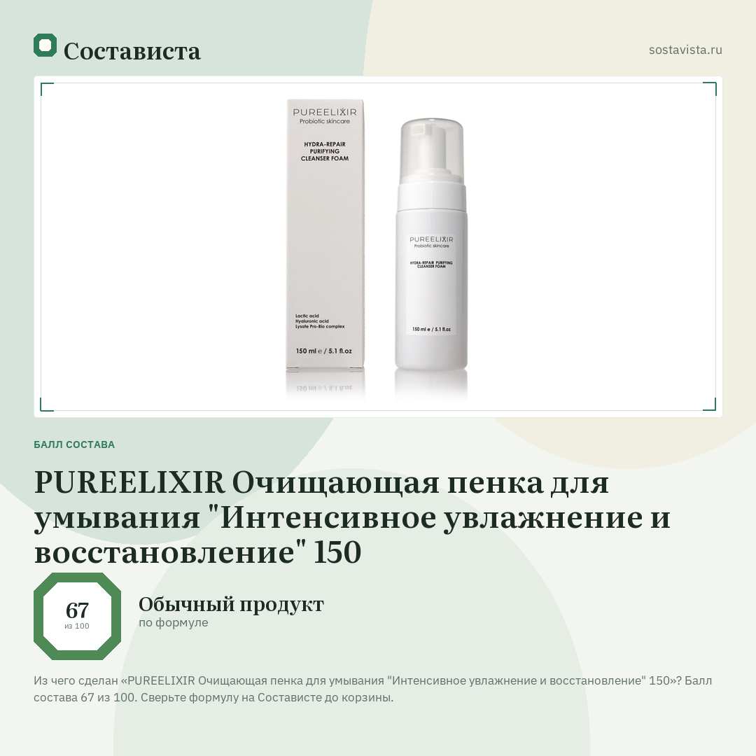 PUREELIXIR Очищающая пенка для умывания "Интенсивное увлажнение и восстановление" 150: балл состава 67 из 100 — Состависта