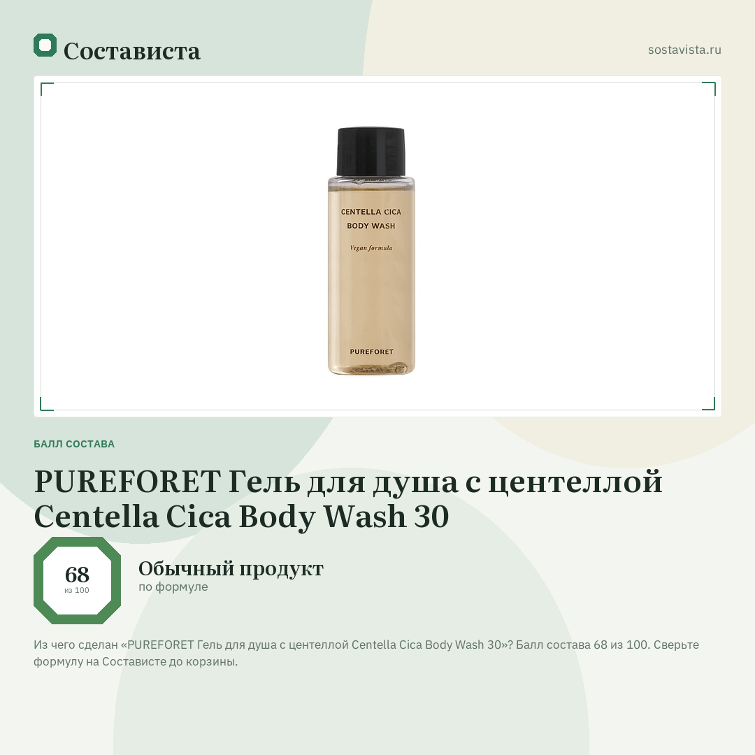 PUREFORET Гель для душа с центеллой Centella Cica Body Wash 30: балл состава 68 из 100 — Состависта