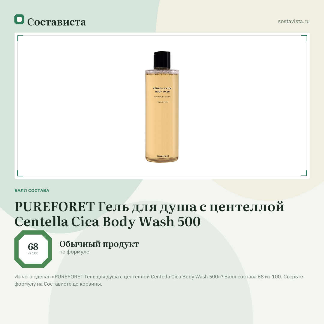 PUREFORET Гель для душа с центеллой Centella Cica Body Wash 500: балл состава 68 из 100 — Состависта