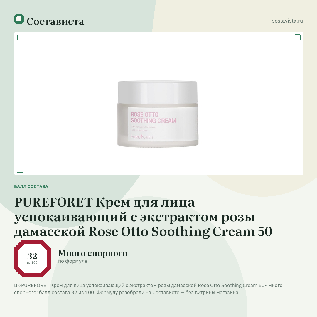PUREFORET Крем для лица успокаивающий с экстрактом розы дамасской Rose Otto Soothing Cream 50: балл состава 32 из 100 — Состависта