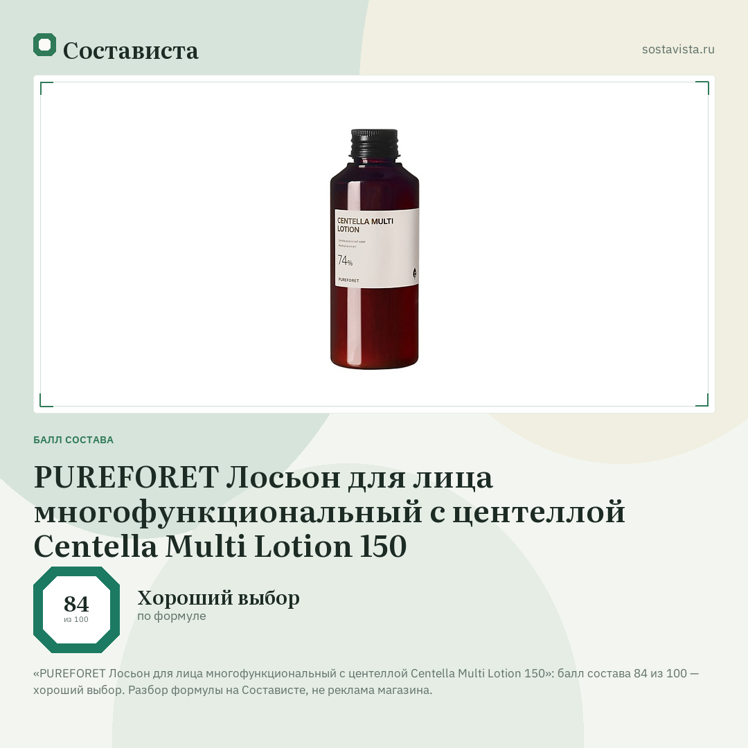 PUREFORET Лосьон для лица многофункциональный с центеллой Centella Multi Lotion 150: балл состава 84 из 100 — Состависта