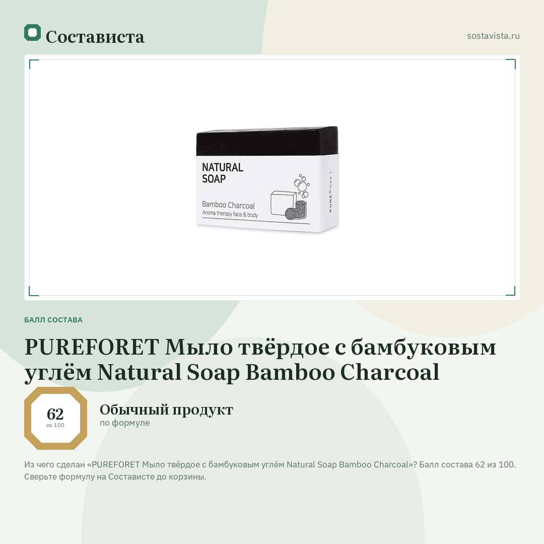 PUREFORET Мыло твёрдое с бамбуковым углём Natural Soap Bamboo Charcoal: балл состава 62 из 100 — Состависта