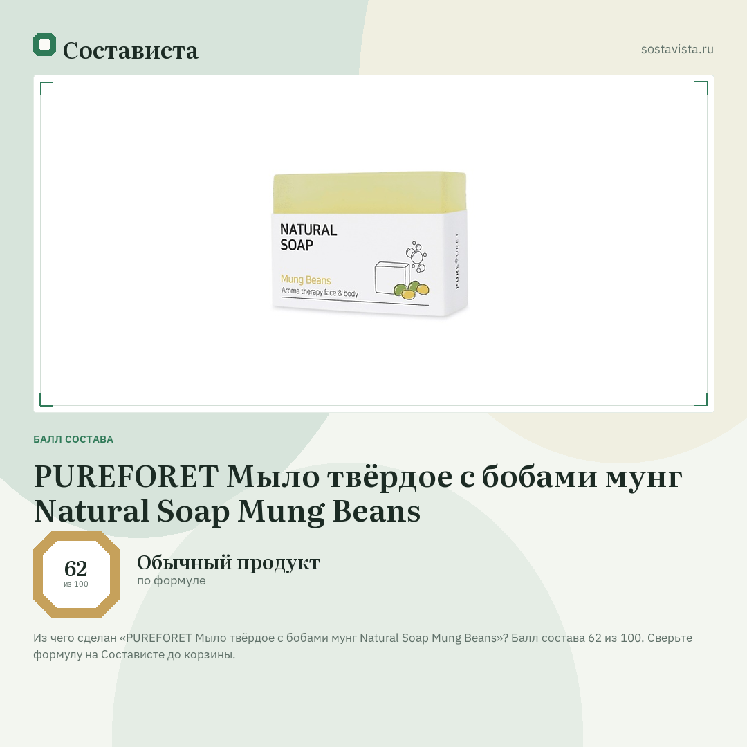 PUREFORET Мыло твёрдое с бобами мунг Natural Soap Mung Beans: балл состава 62 из 100 — Состависта