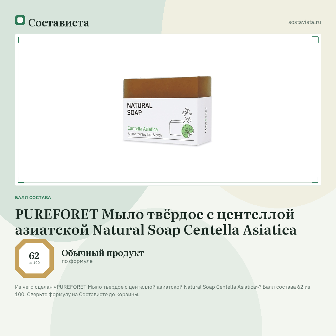 PUREFORET Мыло твёрдое с центеллой азиатской Natural Soap Centella Asiatica: балл состава 62 из 100 — Состависта