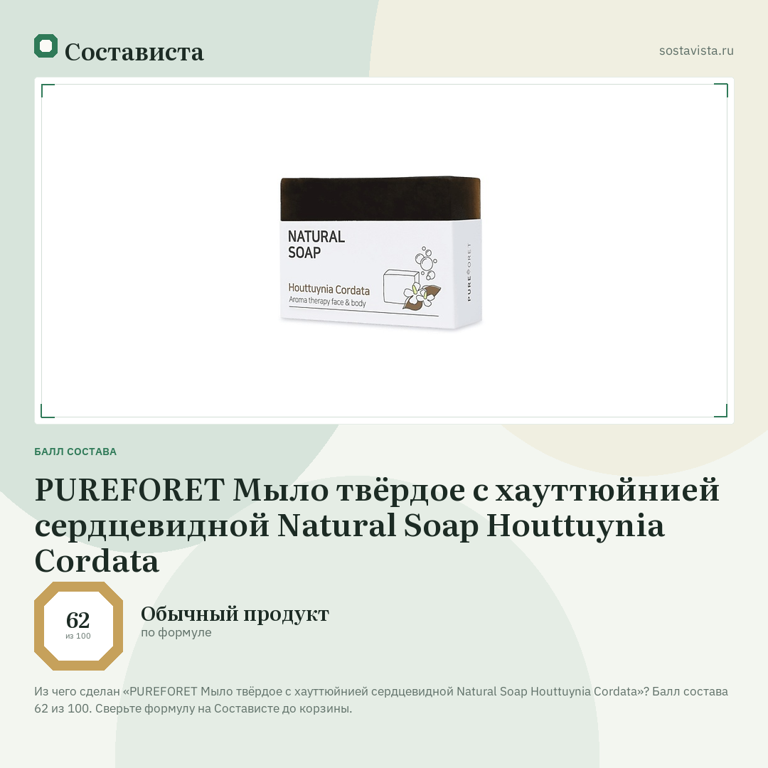 PUREFORET Мыло твёрдое с хауттюйнией сердцевидной Natural Soap Houttuynia Cordata: балл состава 62 из 100 — Состависта