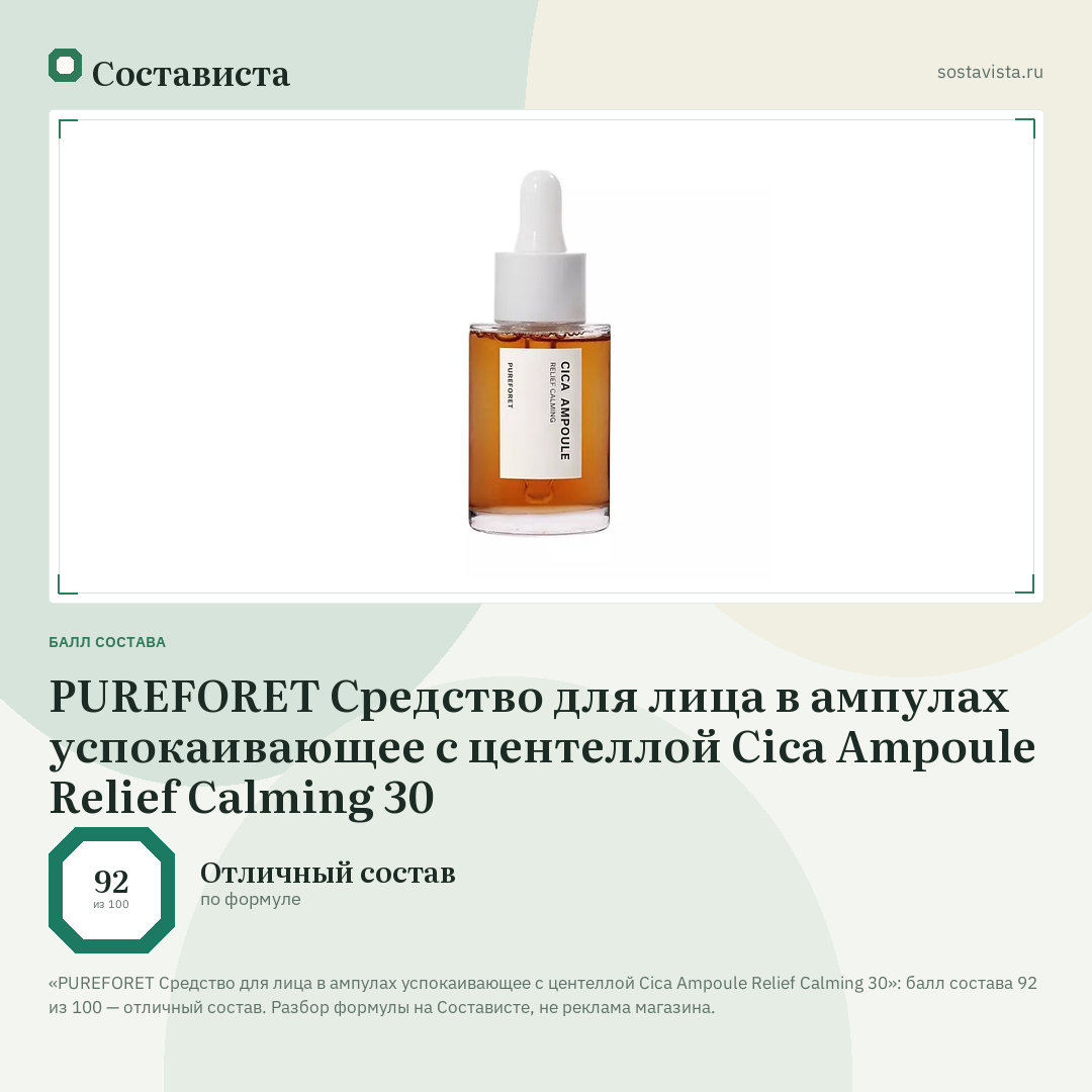PUREFORET Средство для лица в ампулах успокаивающее с центеллой Cica Ampoule Relief Calming 30: балл состава 92 из 100 — Состависта