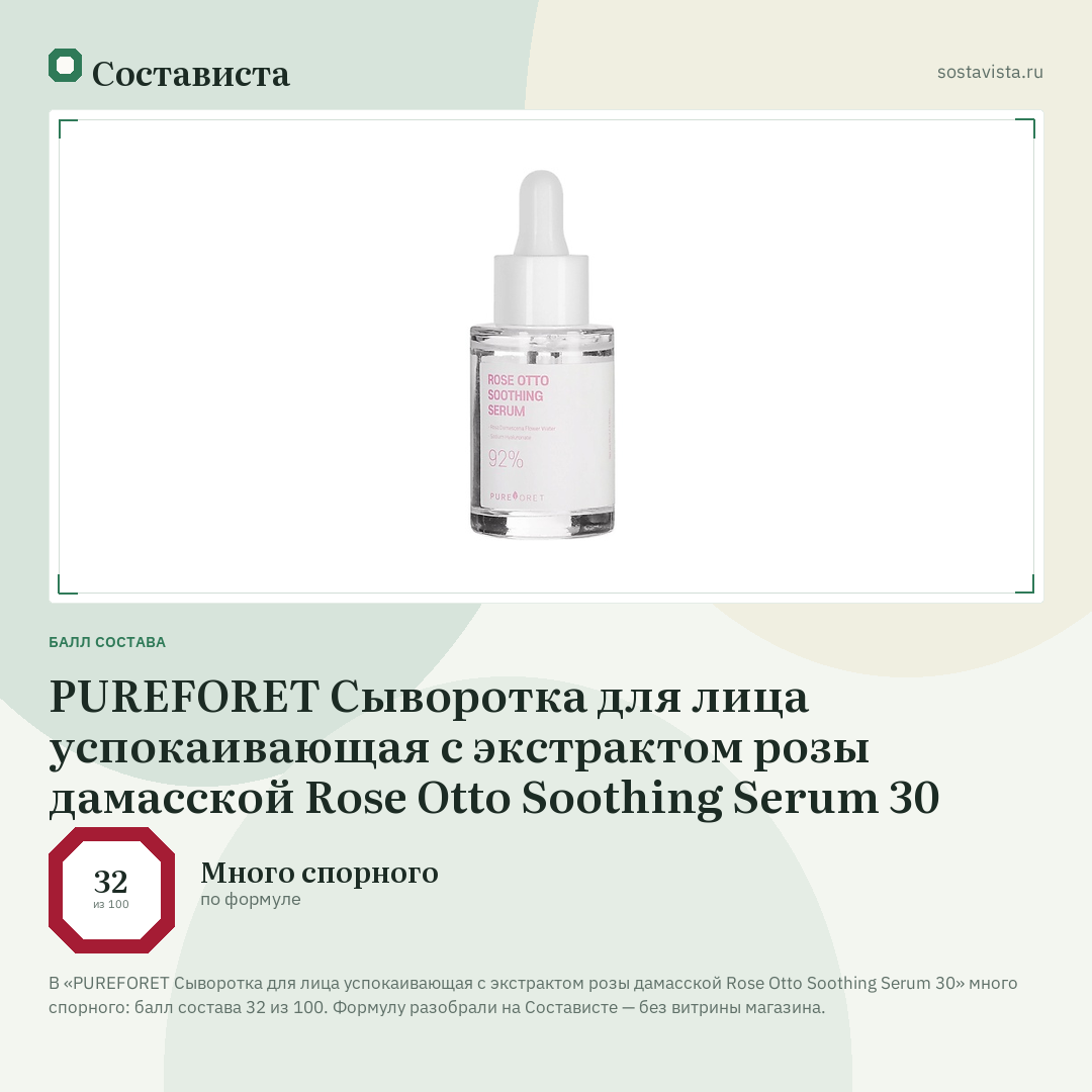 PUREFORET Сыворотка для лица успокаивающая с экстрактом розы дамасской Rose Otto Soothing Serum 30: балл состава 32 из 100 — Состависта