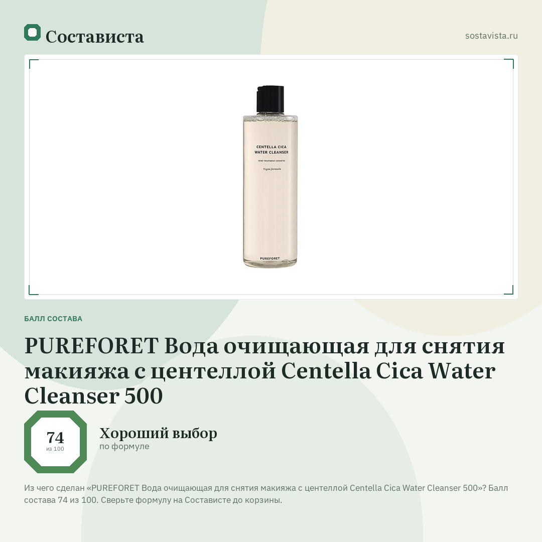 PUREFORET Вода очищающая для снятия макияжа с центеллой Centella Cica Water Cleanser 500: балл состава 74 из 100 — Состависта