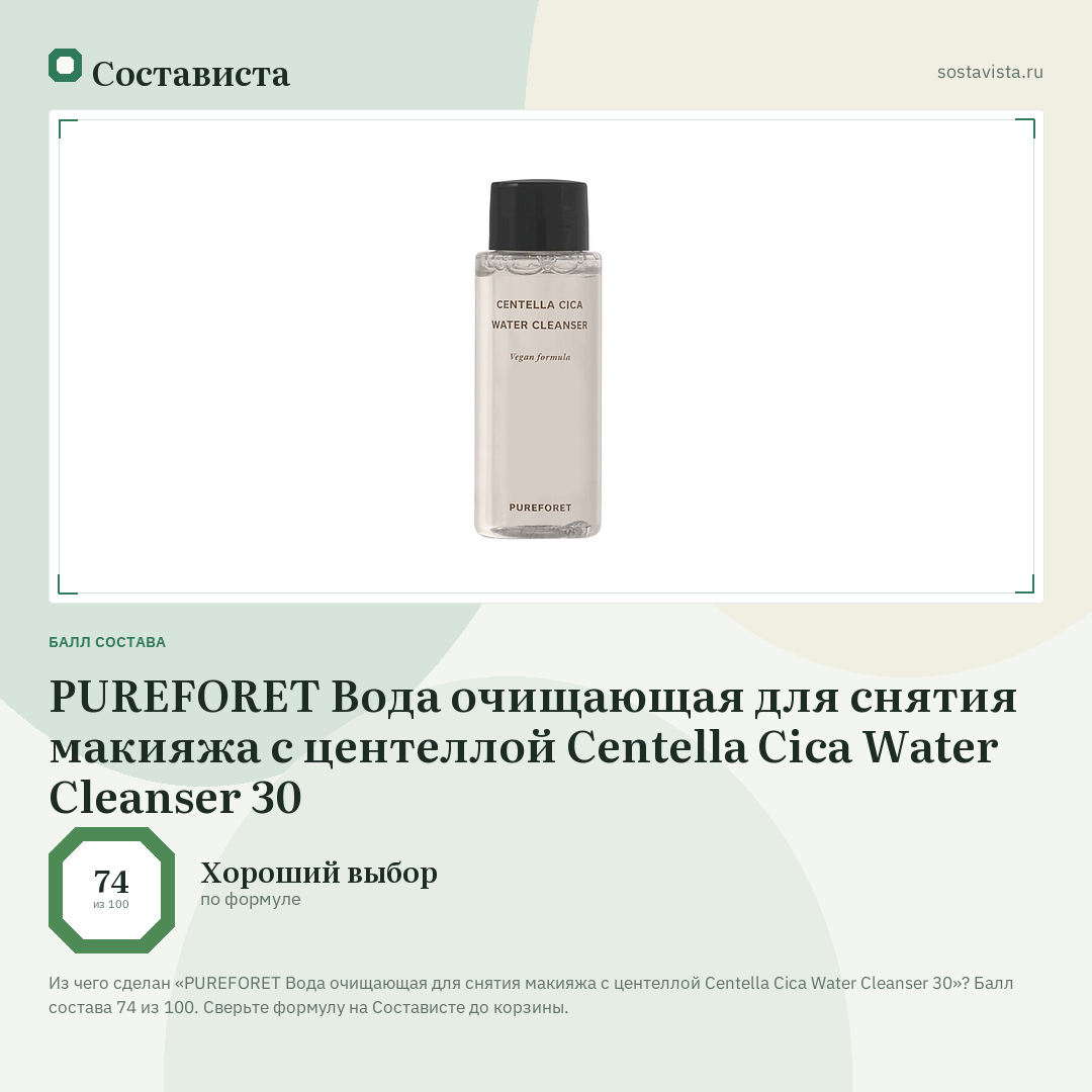 PUREFORET Вода очищающая для снятия макияжа с центеллой Centella Cica Water Cleanser 30: балл состава 74 из 100 — Состависта