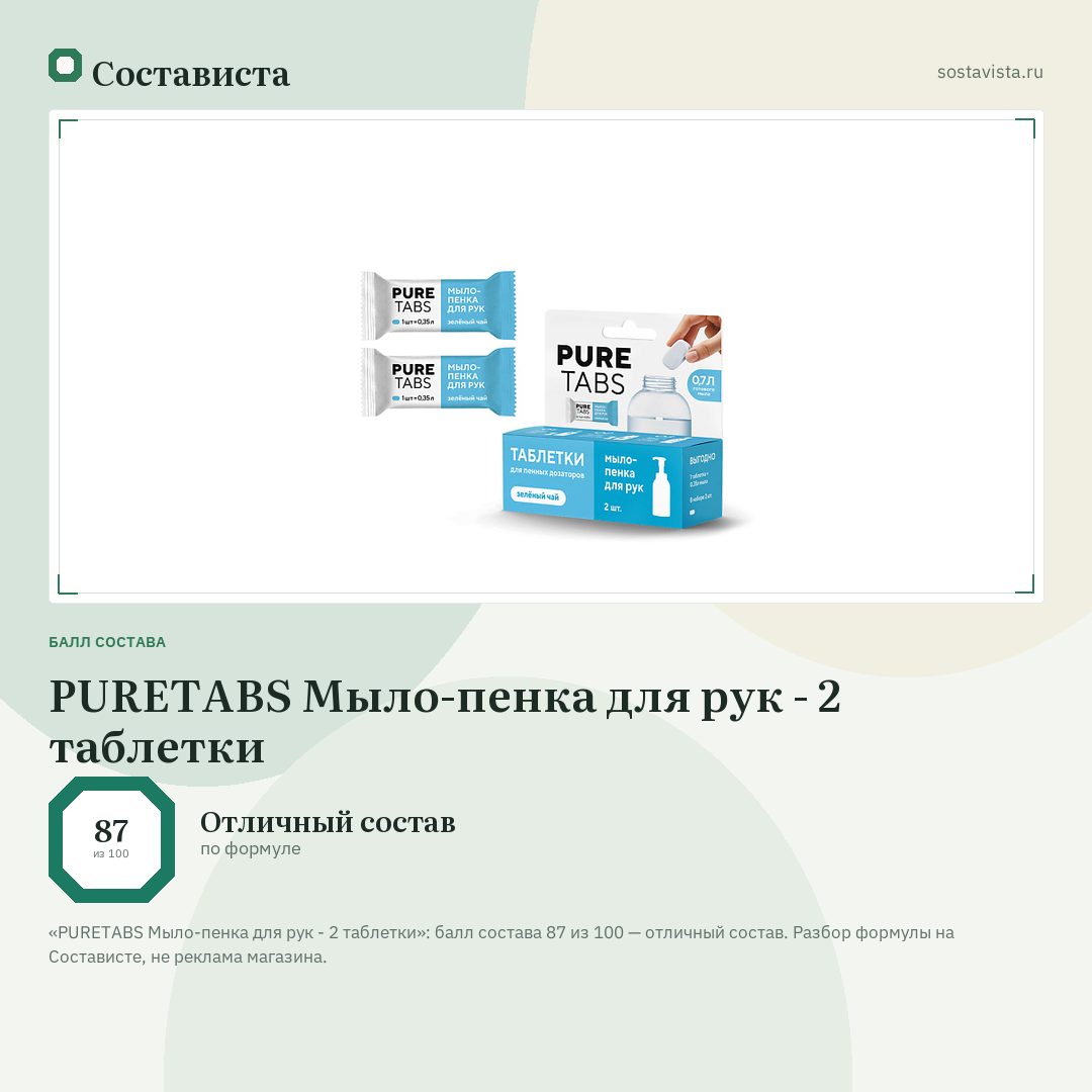 PURETABS Мыло-пенка для рук - 2 таблетки: балл состава 87 из 100 — Состависта