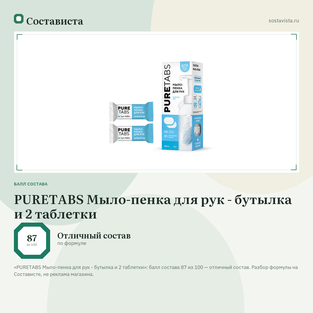 PURETABS Мыло-пенка для рук - бутылка и 2 таблетки: балл состава 87 из 100 — Состависта