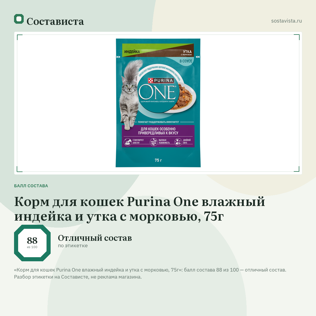 Корм для кошек Purina One влажный индейка и утка с морковью, 75г: балл состава 88 из 100 — Состависта