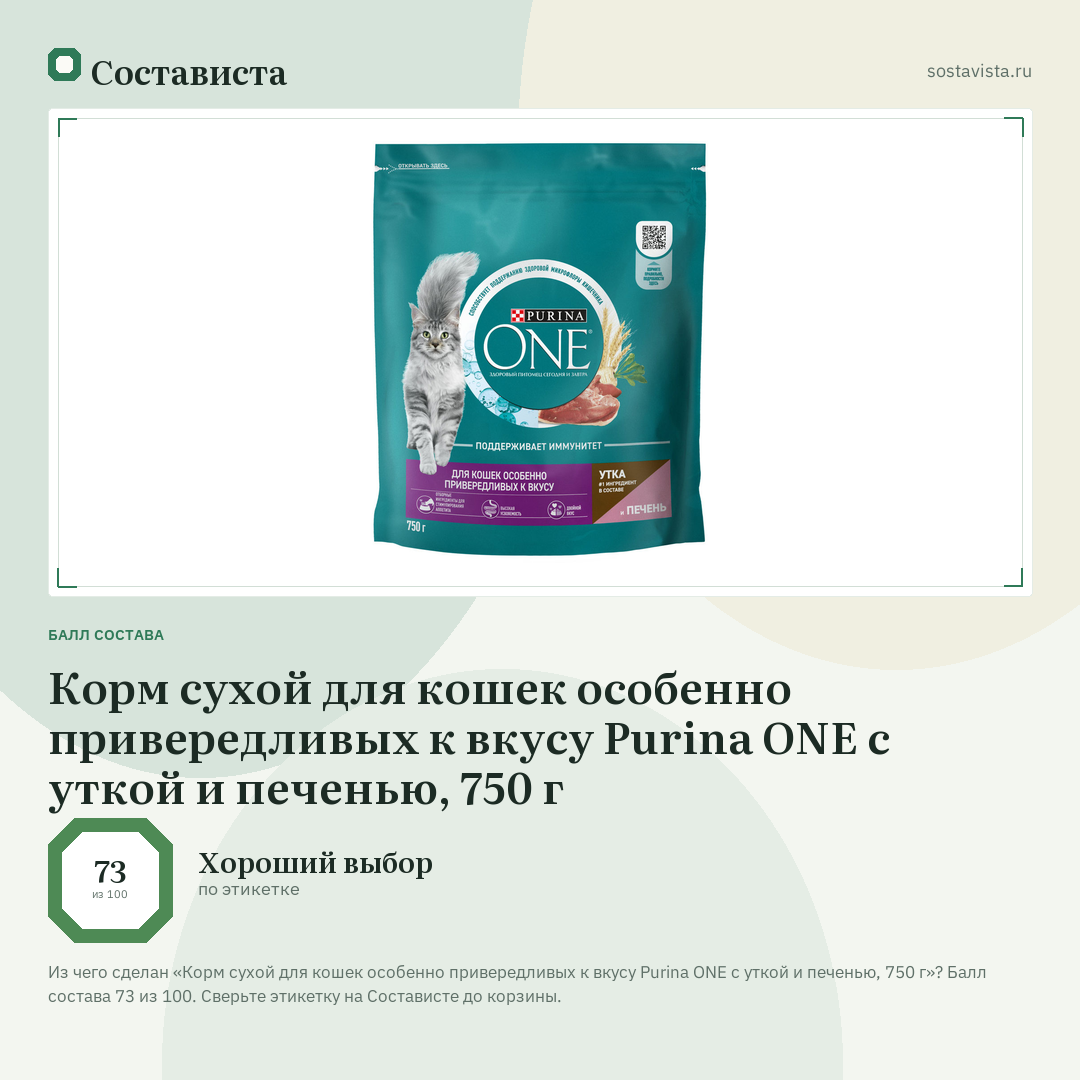 Корм сухой для кошек особенно привередливых к вкусу Purina ONE с уткой и печенью, 750 г: балл состава 73 из 100 — Состависта