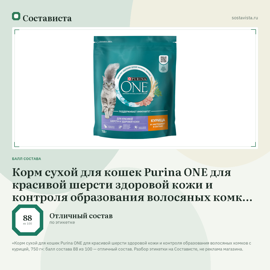 Корм сухой для кошек Purina ONE для красивой шерсти здоровой кожи и контроля образования волосяных комков с курицей, 750 г: балл состава 88 из 100 — Состависта