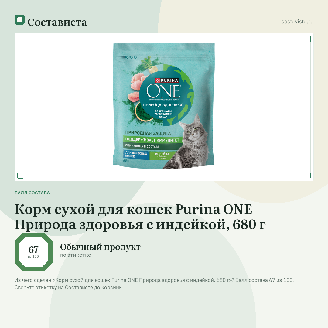 Корм сухой для кошек Purina ONE Природа здоровья с индейкой, 680 г: балл состава 67 из 100 — Состависта