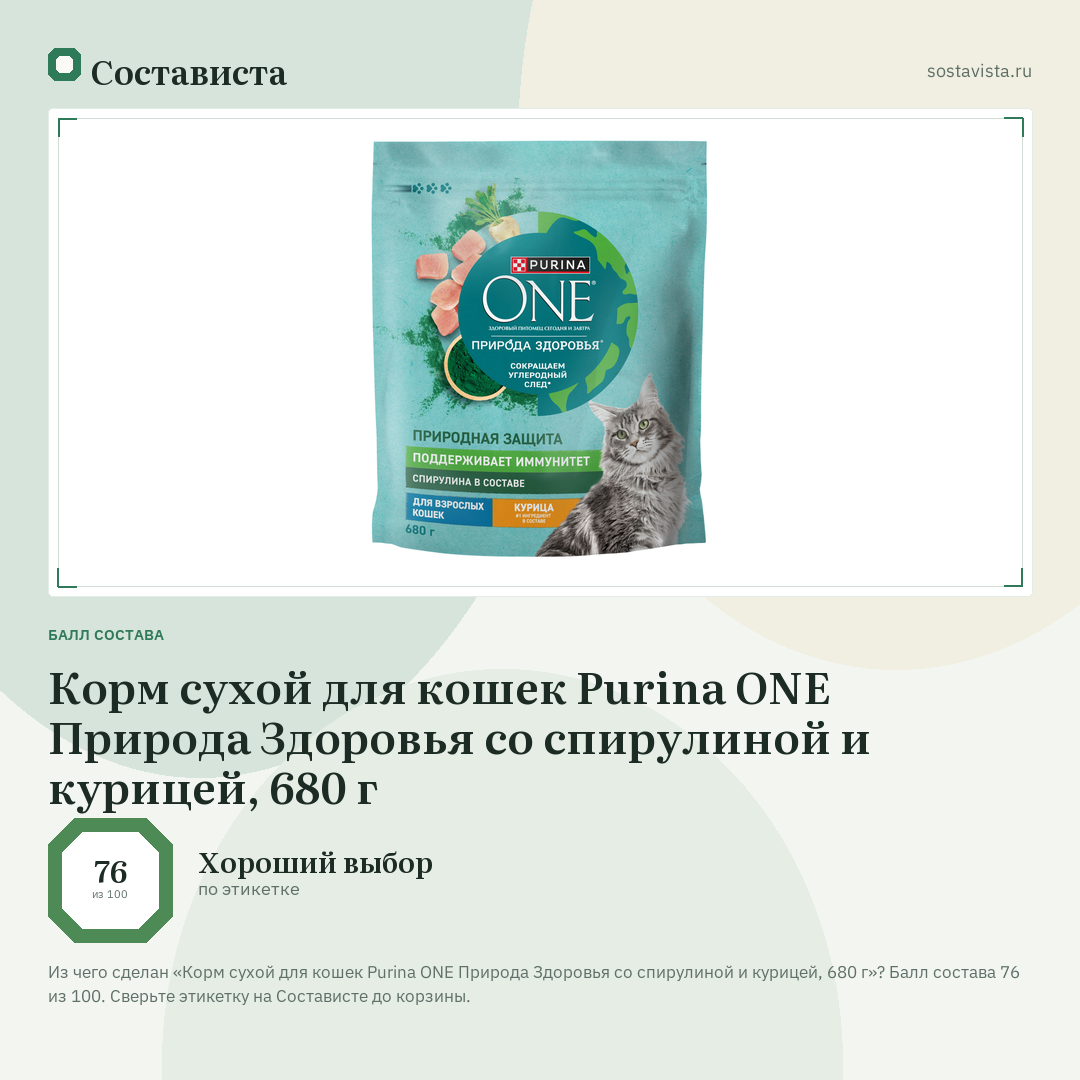 Корм сухой для кошек Purina ONE Природа Здоровья со спирулиной и курицей, 680 г: балл состава 76 из 100 — Состависта