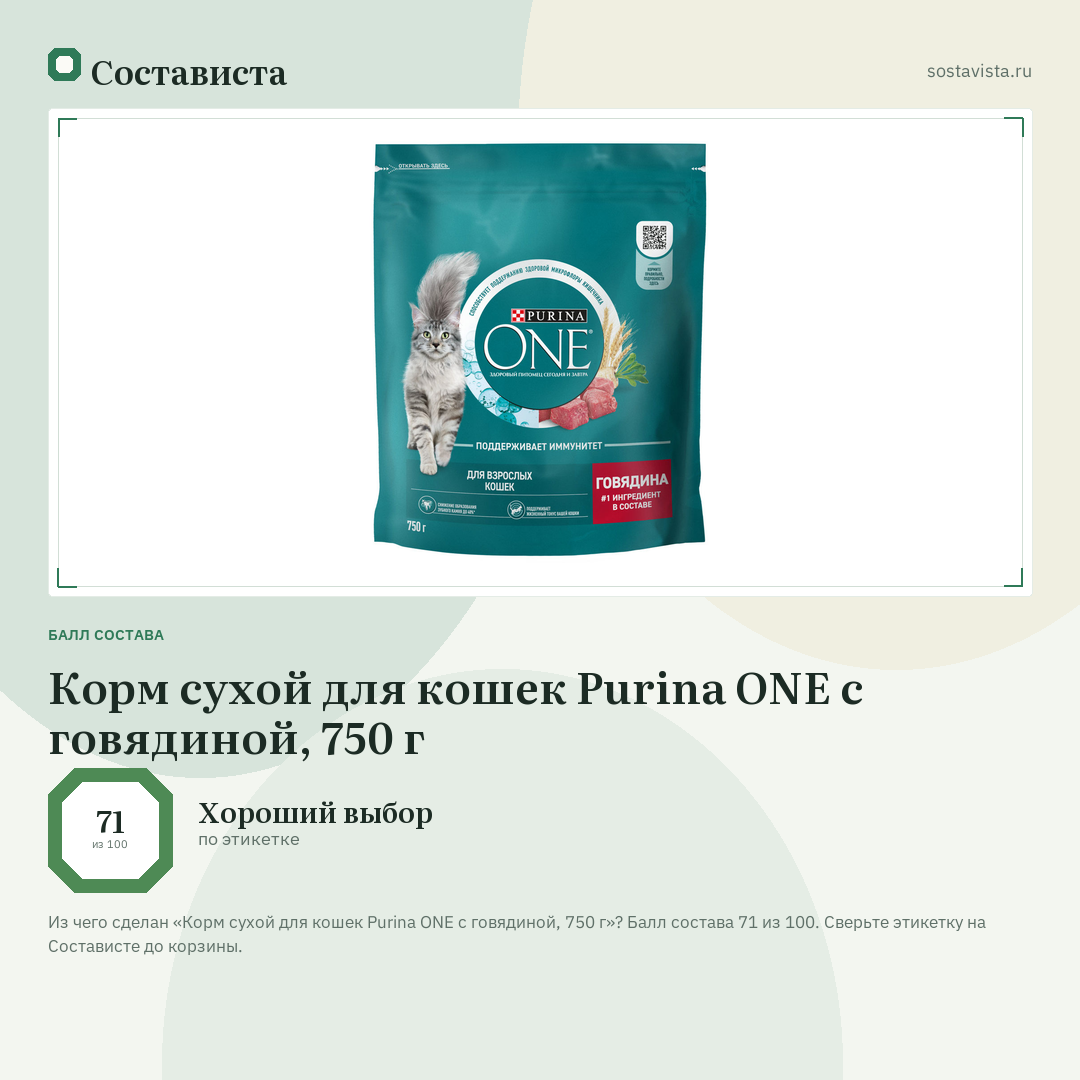 Корм сухой для кошек Purina ONE с говядиной, 750 г: балл состава 71 из 100 — Состависта