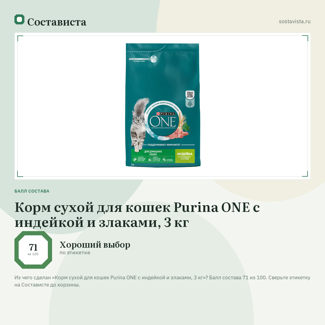 Корм сухой для кошек Purina ONE с индейкой и злаками, 3 кг: балл состава 71 из 100 — Состависта
