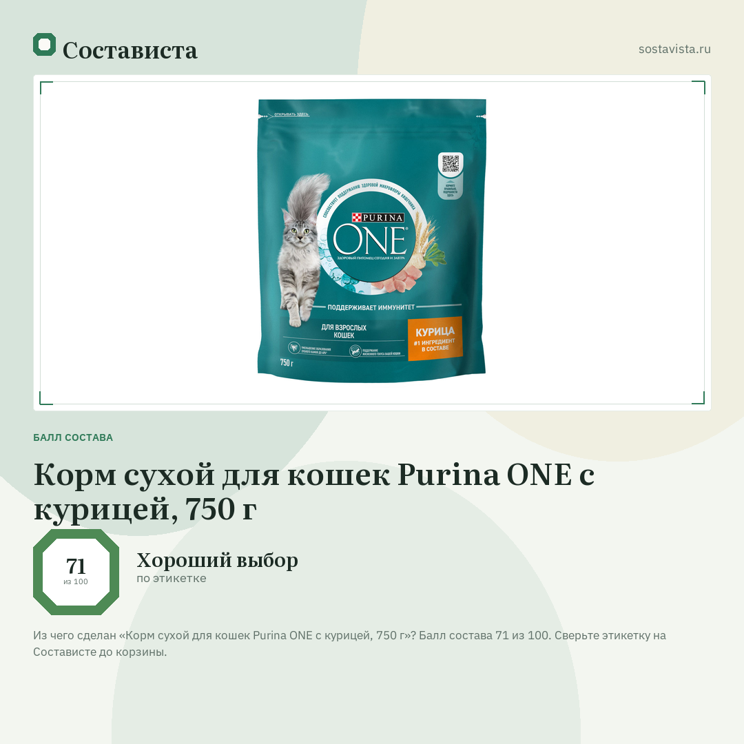 Корм сухой для кошек Purina ONE с курицей, 750 г: балл состава 71 из 100 — Состависта
