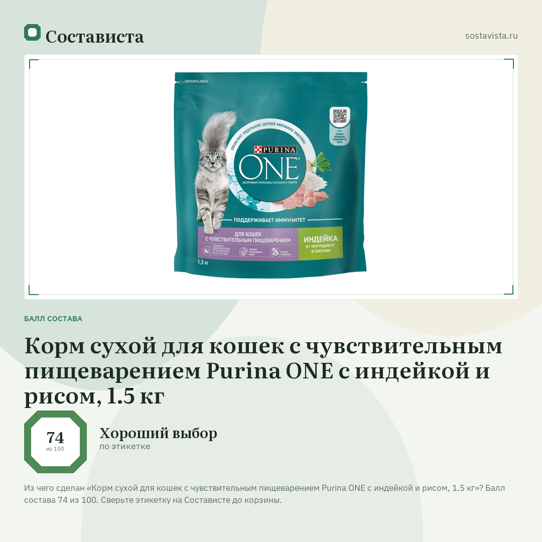 Корм сухой для кошек с чувствительным пищеварением Purina ONE с индейкой и рисом, 1.5 кг: балл состава 74 из 100 — Состависта