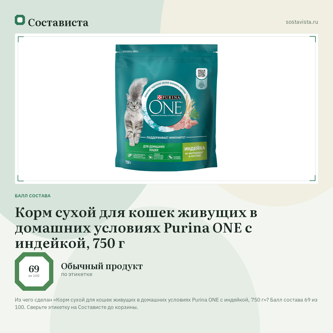 Корм сухой для кошек живущих в домашних условиях Purina ONE с индейкой, 750 г: балл состава 69 из 100 — Состависта