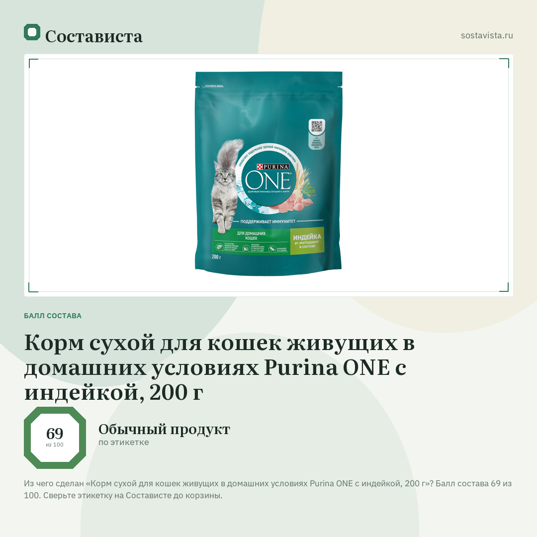 Корм сухой для кошек живущих в домашних условиях Purina ONE с индейкой, 200 г: балл состава 69 из 100 — Состависта