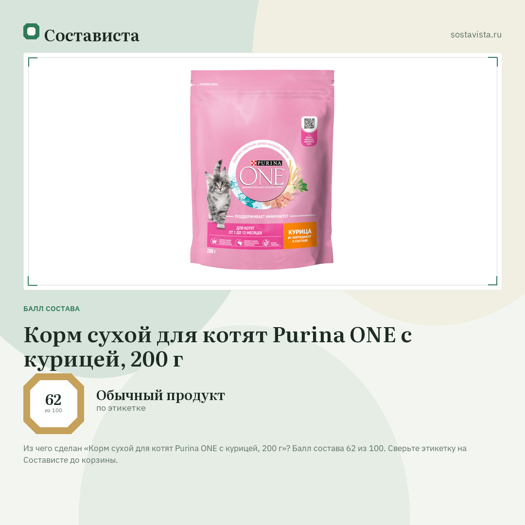 Корм сухой для котят Purina ONE с курицей, 200 г: балл состава 62 из 100 — Состависта