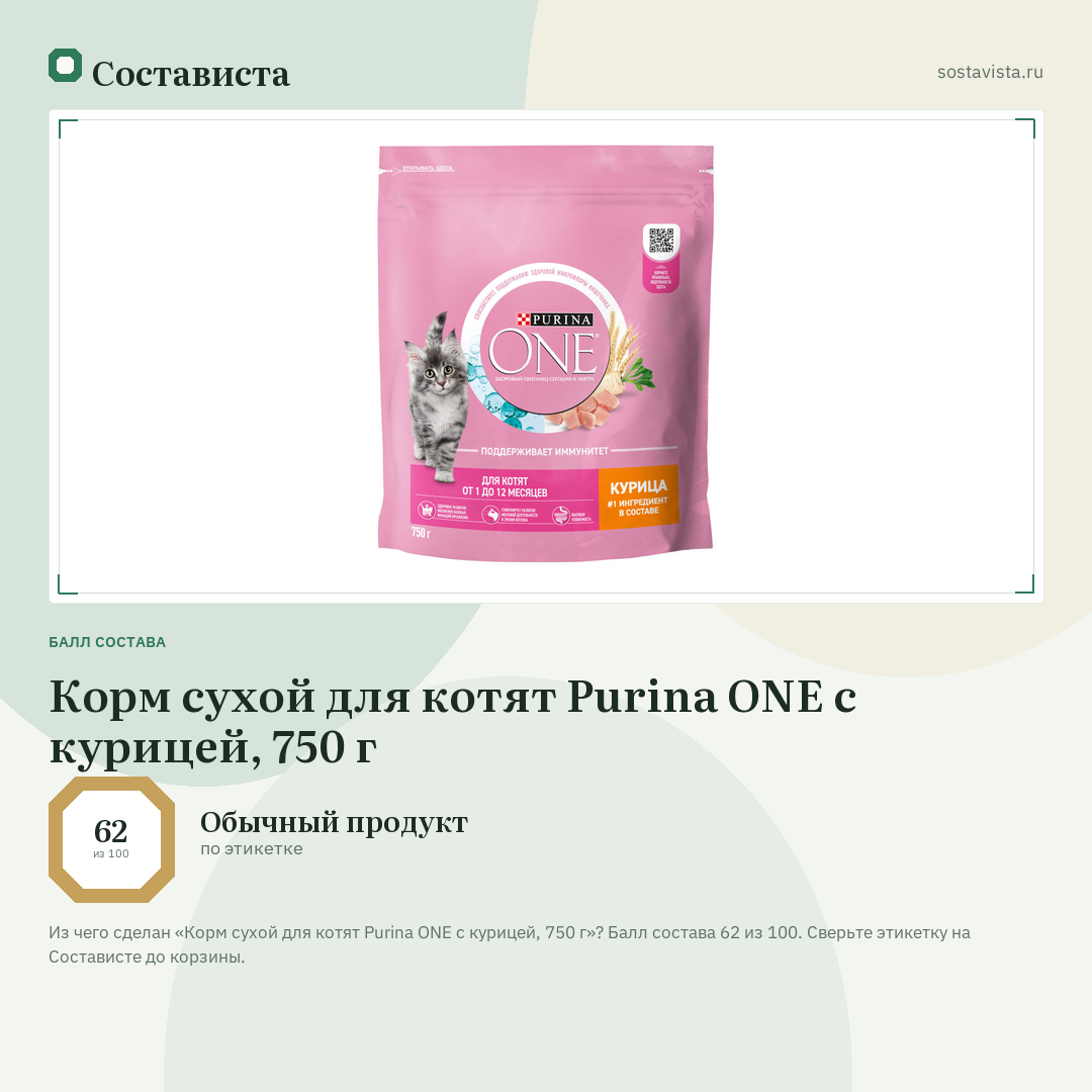 Корм сухой для котят Purina ONE с курицей, 750 г: балл состава 62 из 100 — Состависта
