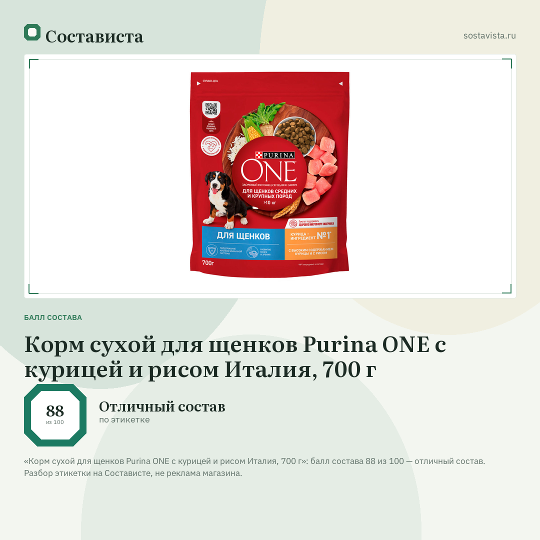 Корм сухой для щенков Purina ONE c курицей и рисом Италия, 700 г: балл состава 88 из 100 — Состависта