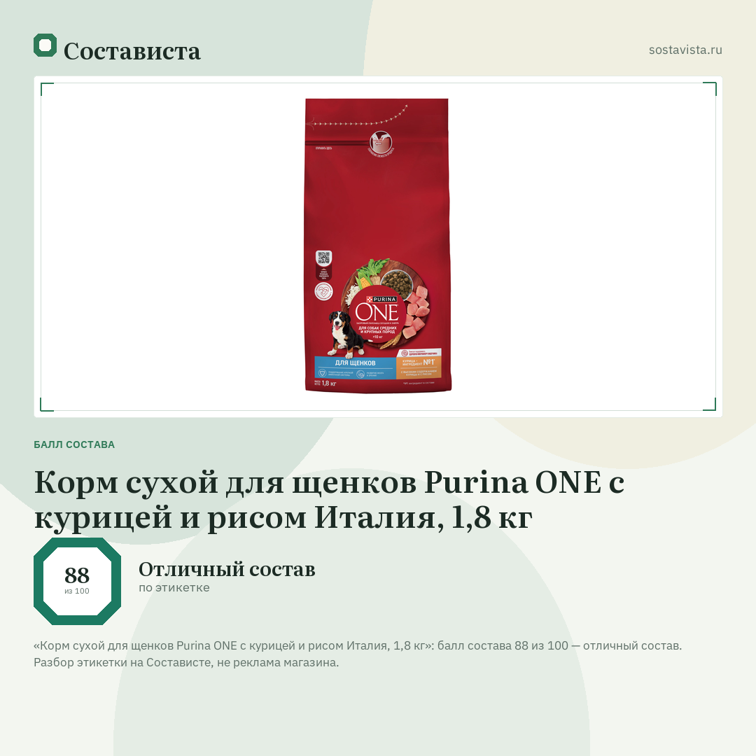 Корм сухой для щенков Purina ONE с курицей и рисом Италия, 1,8 кг: балл состава 88 из 100 — Состависта