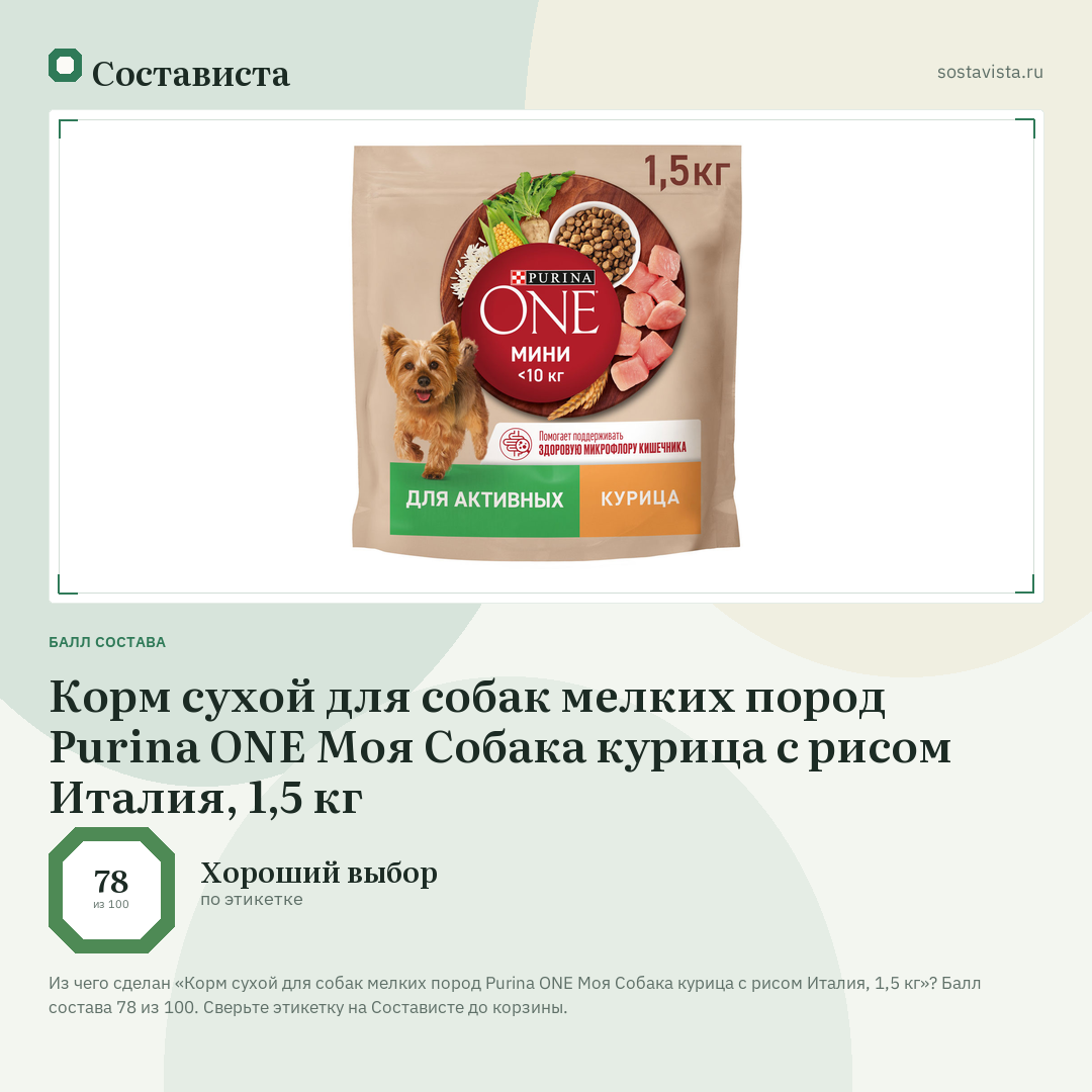 Корм сухой для собак мелких пород Purina ONE Моя Собака курица с рисом Италия, 1,5 кг: балл состава 78 из 100 — Состависта