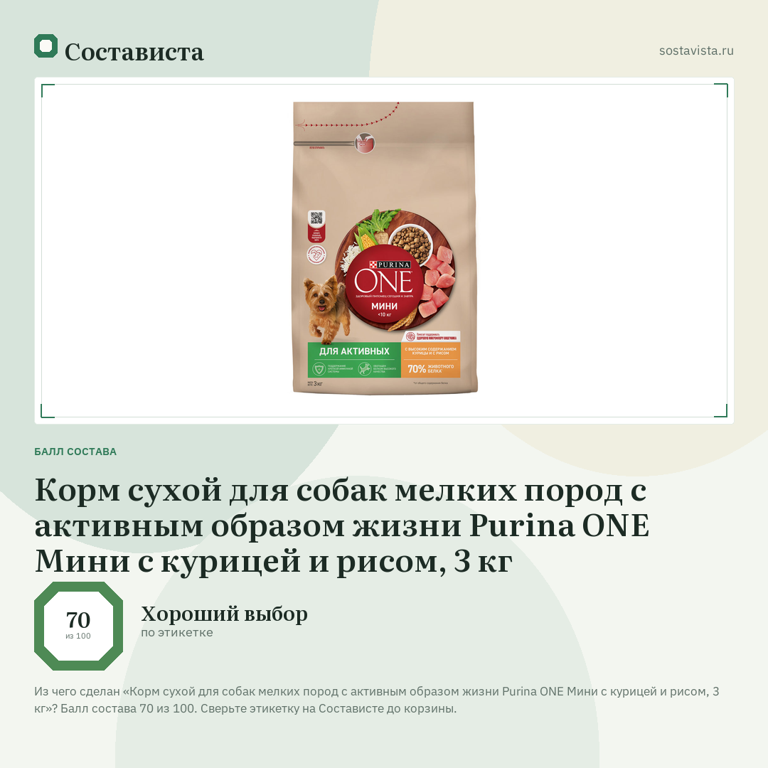 Корм сухой для собак мелких пород с активным образом жизни Purina ONE Мини с курицей и рисом, 3 кг: балл состава 70 из 100 — Состависта