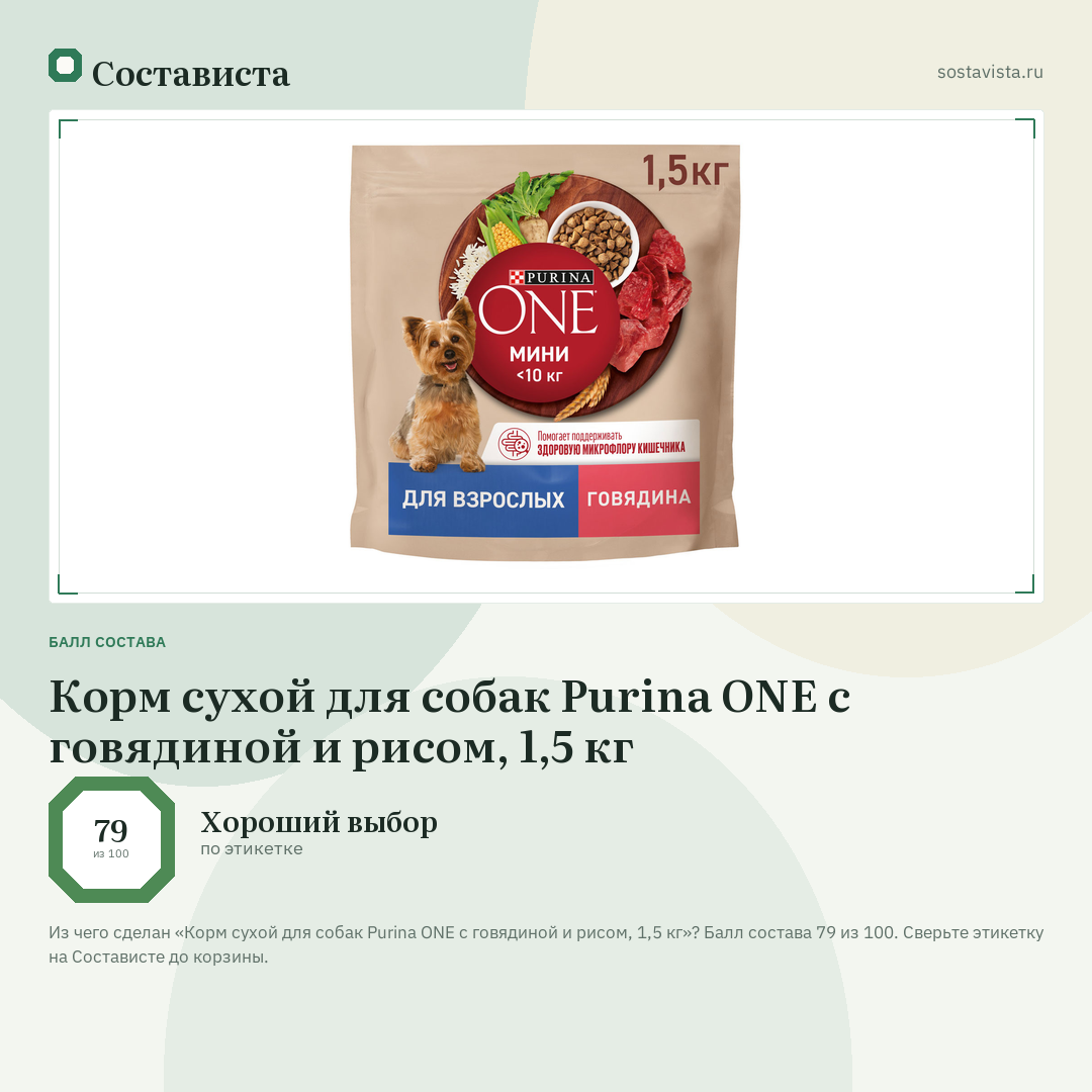 Корм сухой для собак Purina ONE с говядиной и рисом, 1,5 кг: балл состава 79 из 100 — Состависта