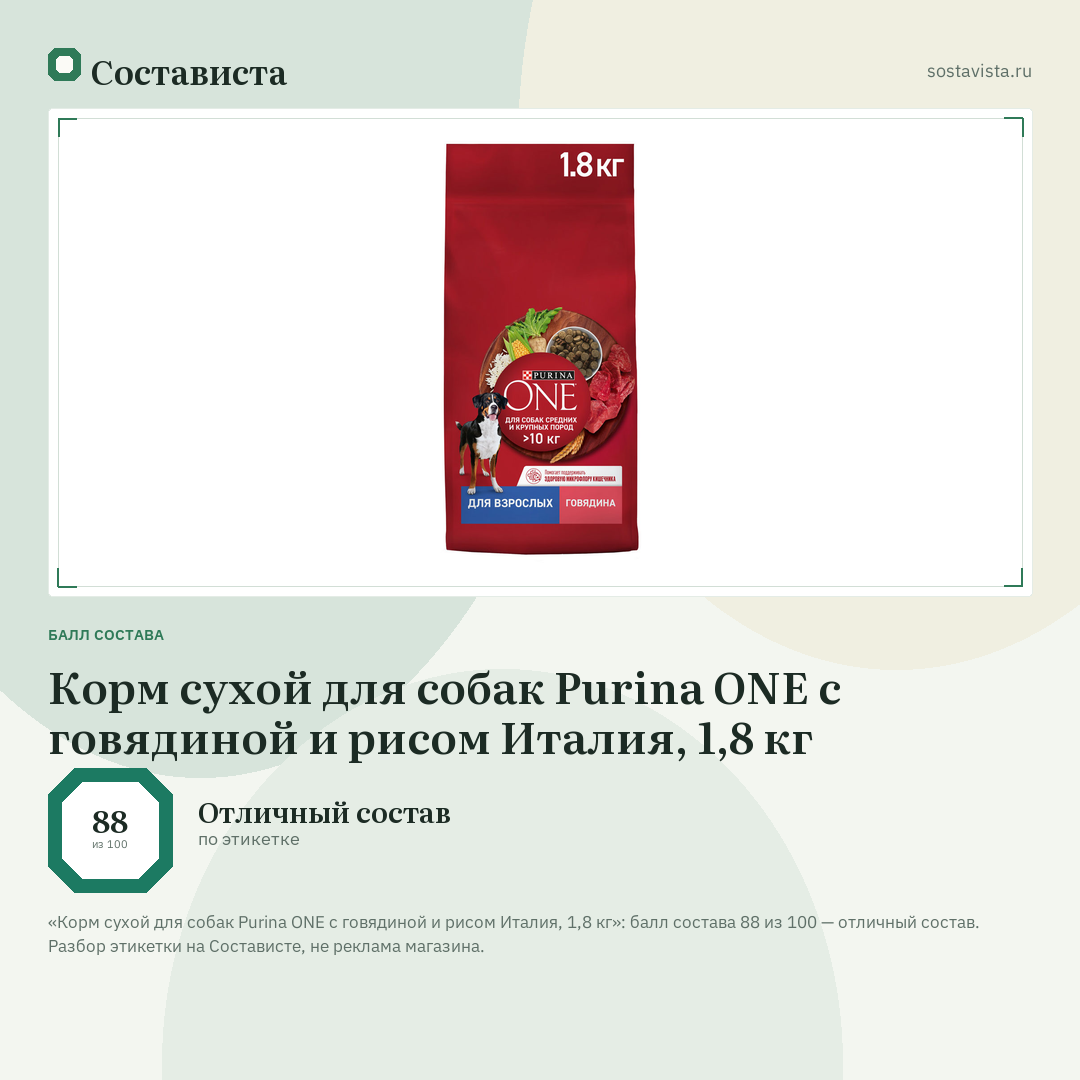 Корм сухой для собак Purina ONE с говядиной и рисом Италия, 1,8 кг: балл состава 88 из 100 — Состависта